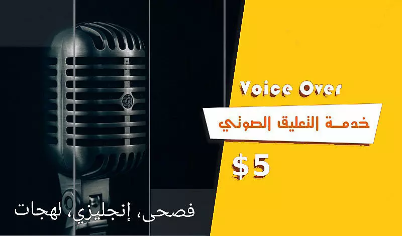 تعليق صوتي تقريري أو وثائقي 200 كلمة مقابل 5 دولارات