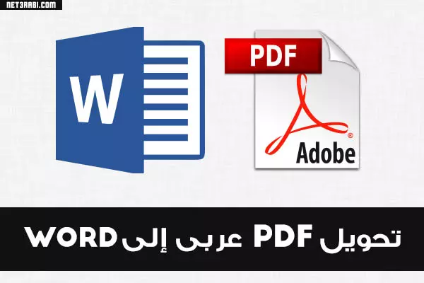 سأقوم بتحويل 25 صفحه ملفات Pdf إلى ملفات Word و العكس