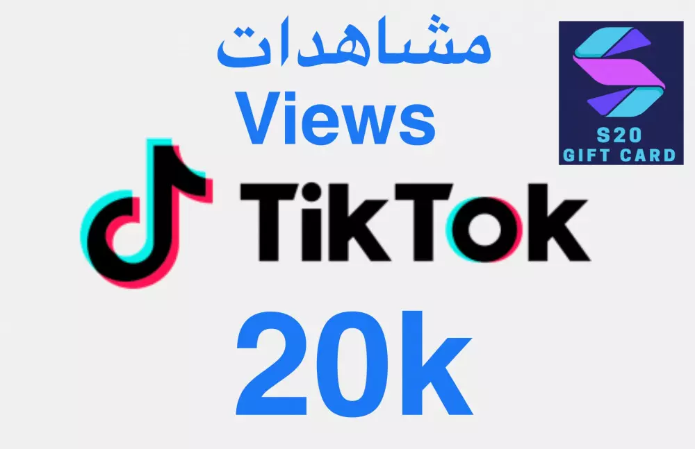 زيادة مشاهدات تيكتوك20Kمشاهدة مقابل 10 دولارات