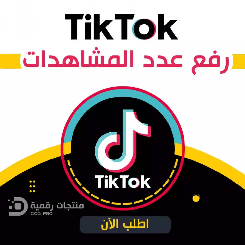 زيادة مشاهدات تيكتوك20Kمشاهدة مقابل 10 دولارات