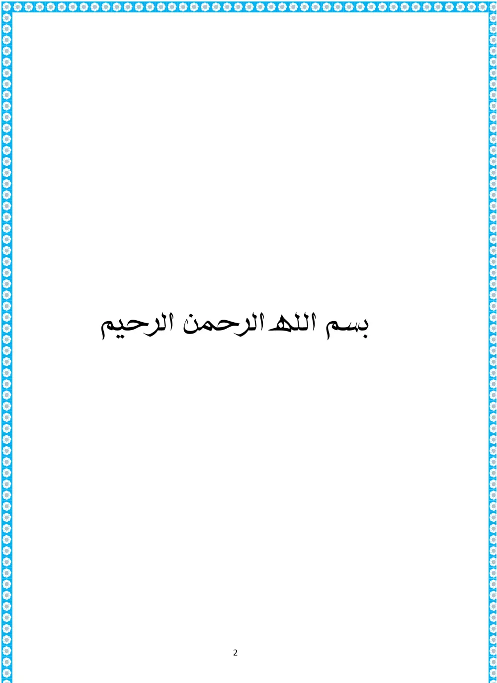 عمل بحث احترافي باللغة العربية للمدرسة أو الجامعة على الكمبيوتر.