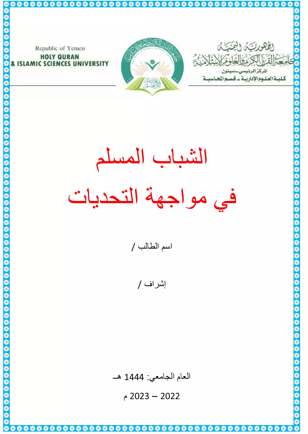عمل بحث احترافي باللغة العربية للمدرسة أو الجامعة على الكمبيوتر.