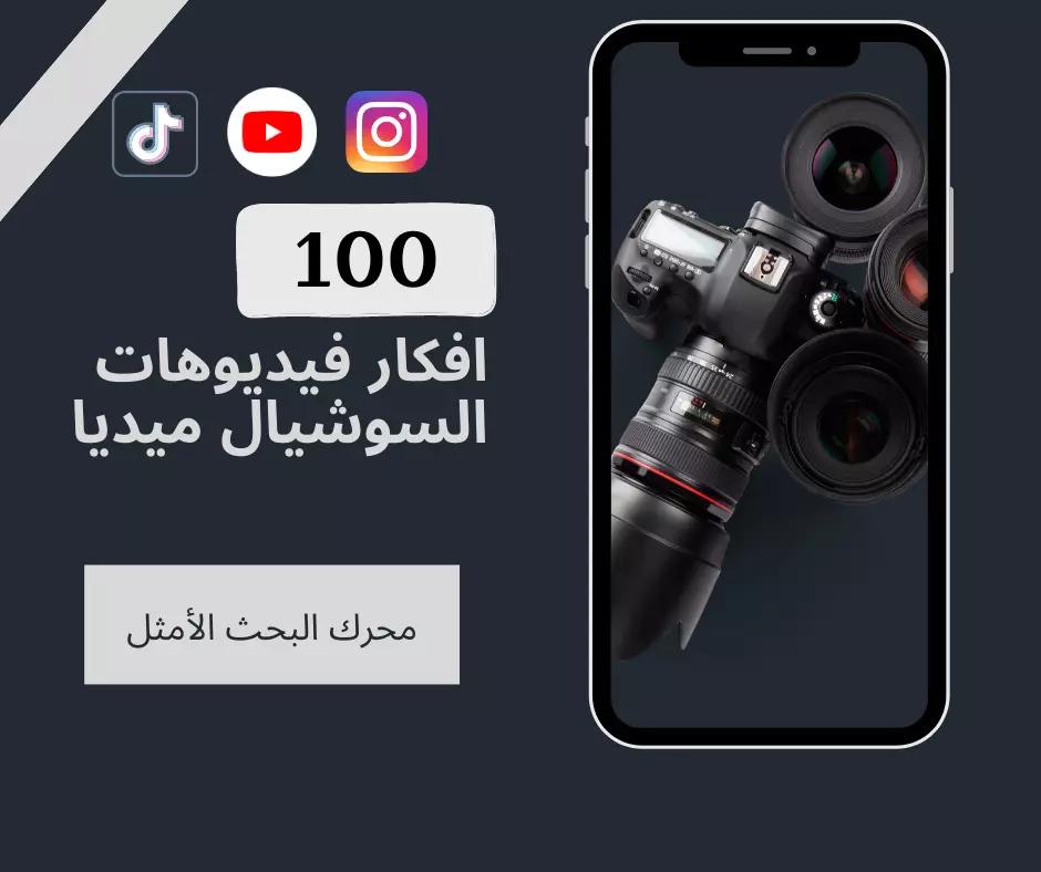 مئة فكرة جاهزة للفيديوهات: ابدأ رحلتك نحو الشهرة والإبداع