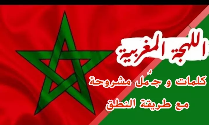 تعليم اللهجة المغربية(الدارجة) مع الشرح و طريقة النطق