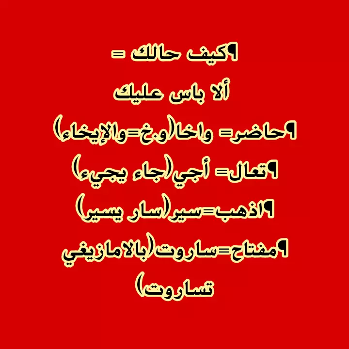 تعليم اللهجة المغربية(الدارجة) مع الشرح و طريقة النطق