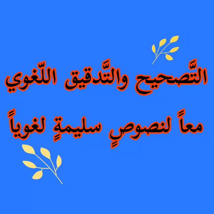 التصحيح والتدقيق اللغوي مع إعادة الصياغة والكتابة