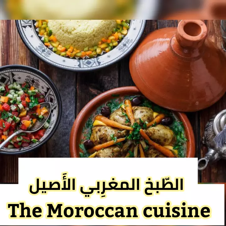 وصفات الطبخ المغربي الأصيل كتابة أو صوت بالعربية،الإنجليزية واللهجات