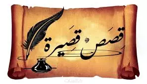 كتابة قصص قصيرة باللغة العربية