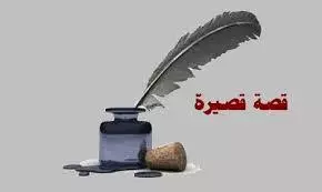 كتابة قصص قصيرة باللغة العربية