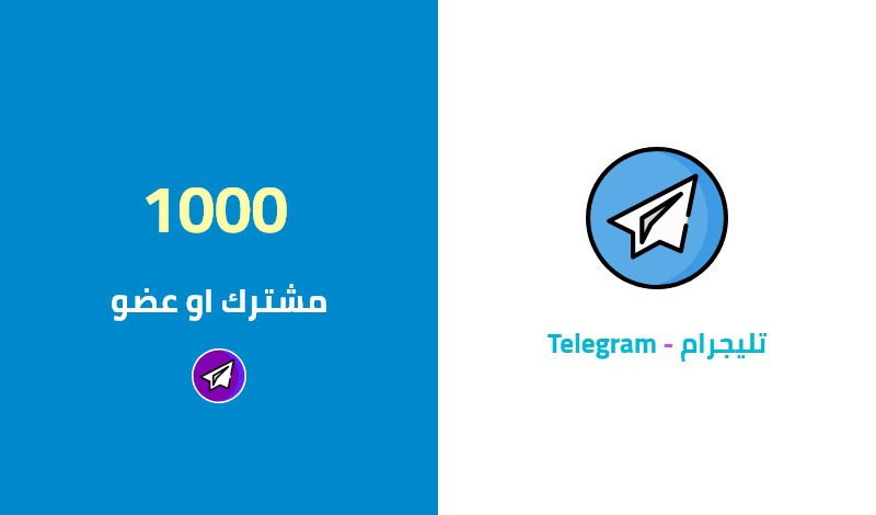 زيادة 1000 عضو في قناة او جروب التلجرام