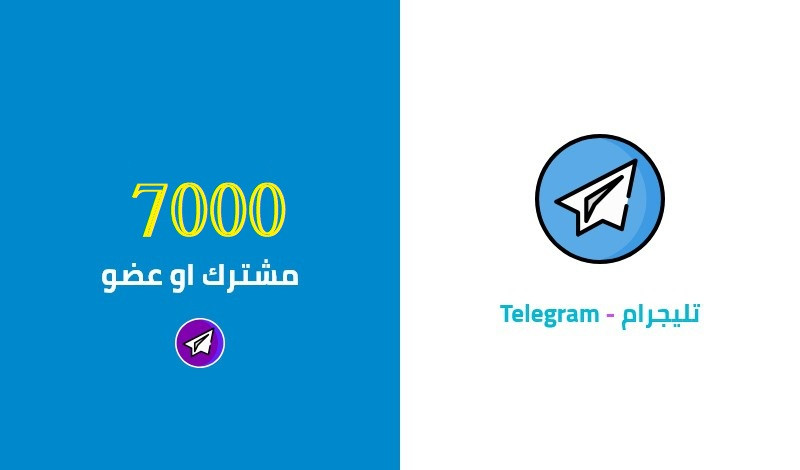 زيادة 7000 عضو او مشترك في قناة او جروب التلجرام