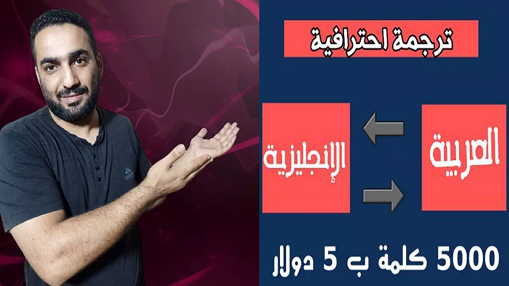 ترجمة 5000 كلمة من الإنجليزية إلى العربية بدقة وسرعة