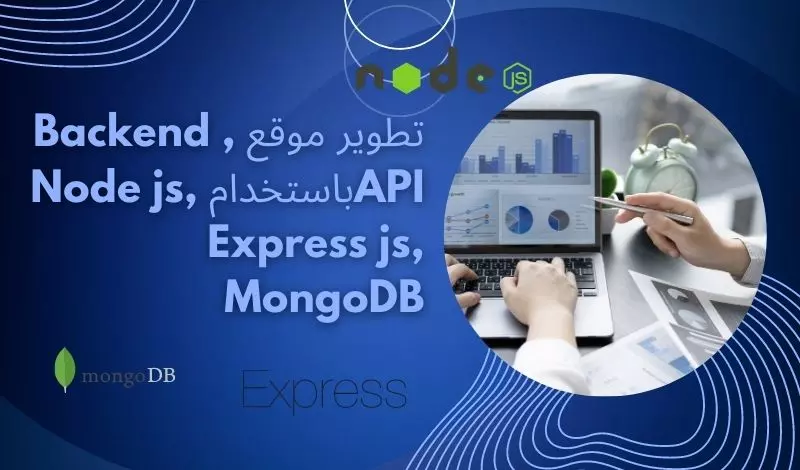 برمجة و تطوير واجهة API باستخدام nodejs,mongodb,express
