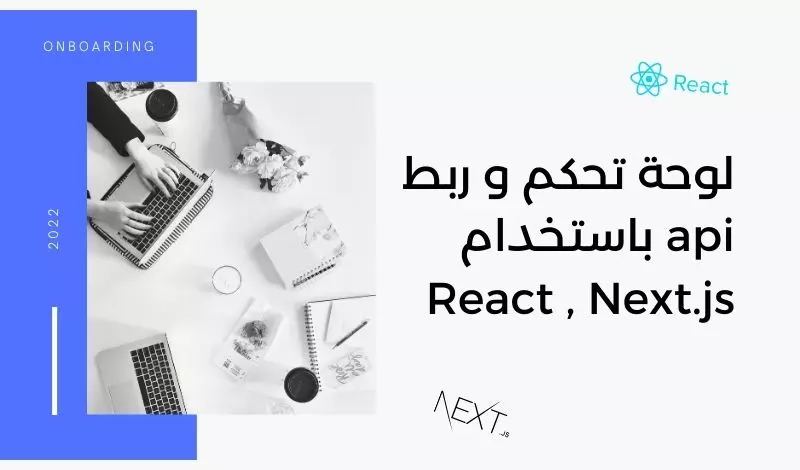 برمجة و تطوير لوحة تحكم و ربط api باستخدام React , Next.js