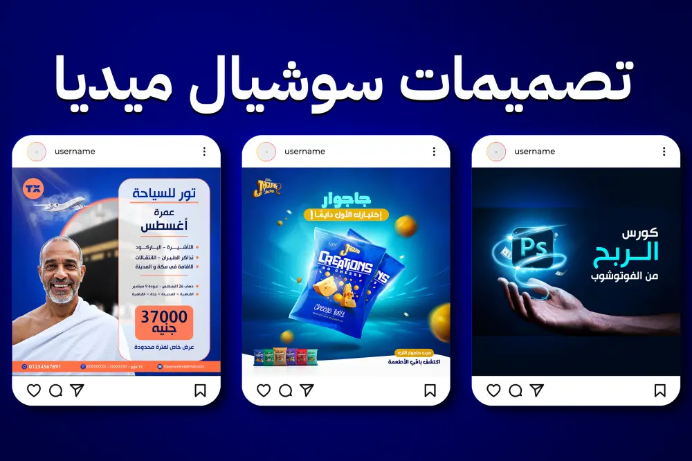 تصميمات سوشيال ميديا احترافية و مميزة
