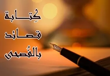 كتابه شعر مكون من 10 ابيات باللغه الفصحي