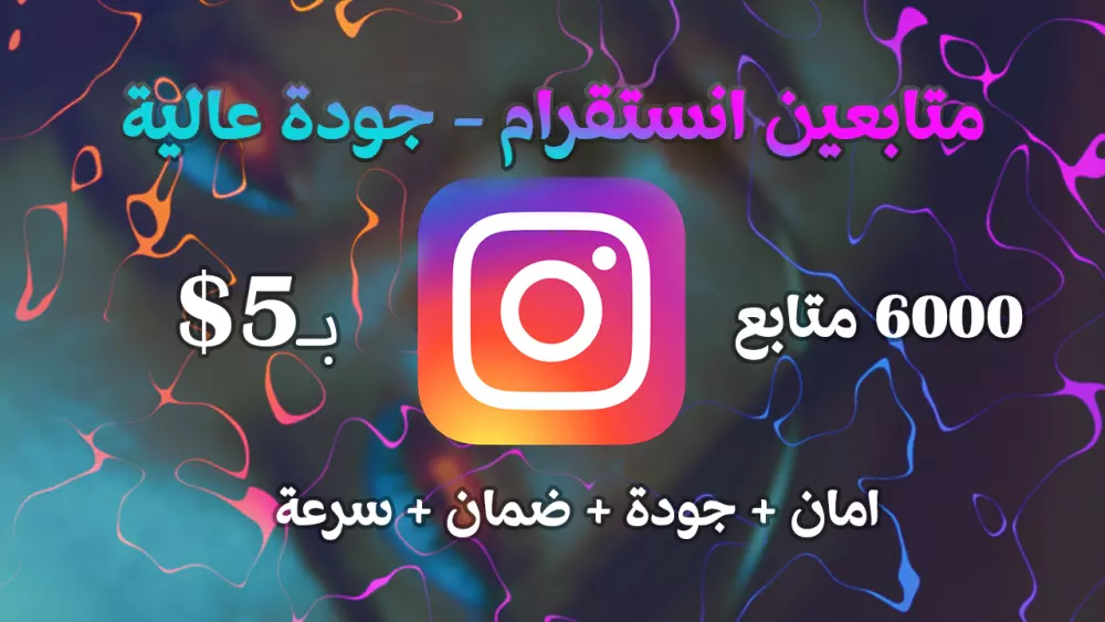 زيادة متابعين حسابك على الانستقرام