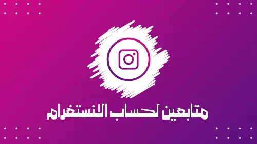 زيادة حسابك 4000 متابع على الانستغرام