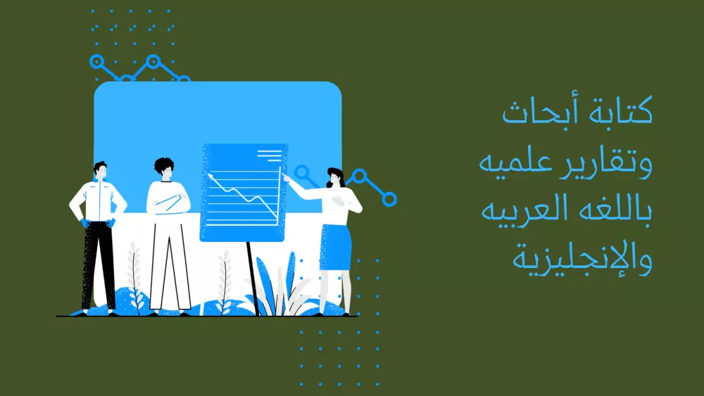 كتابة أبحاث وتقارير علميه باللغه العربيه والإنجليزية