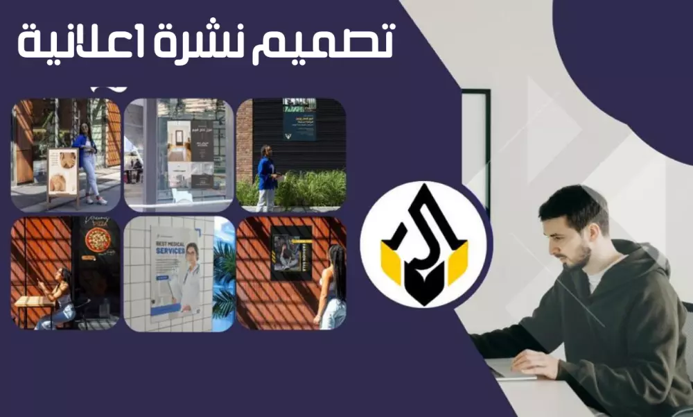 تصميم النشرات الاعلانية