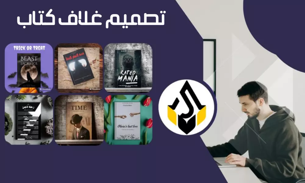 تصميم غلاف كتاب