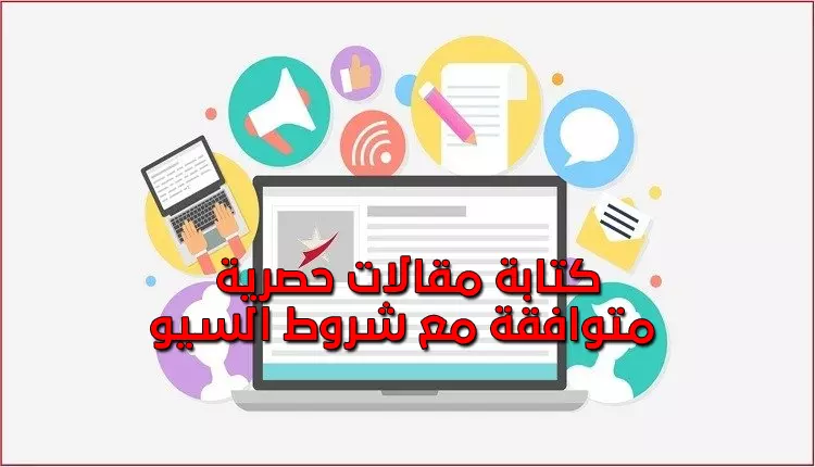 كتابة مقالات حصريه متوافقة مع شروط السيو SEO