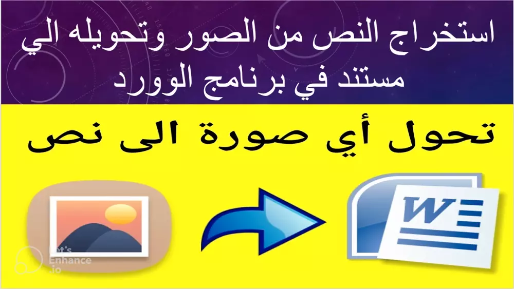 استخراج النصوص من الصور