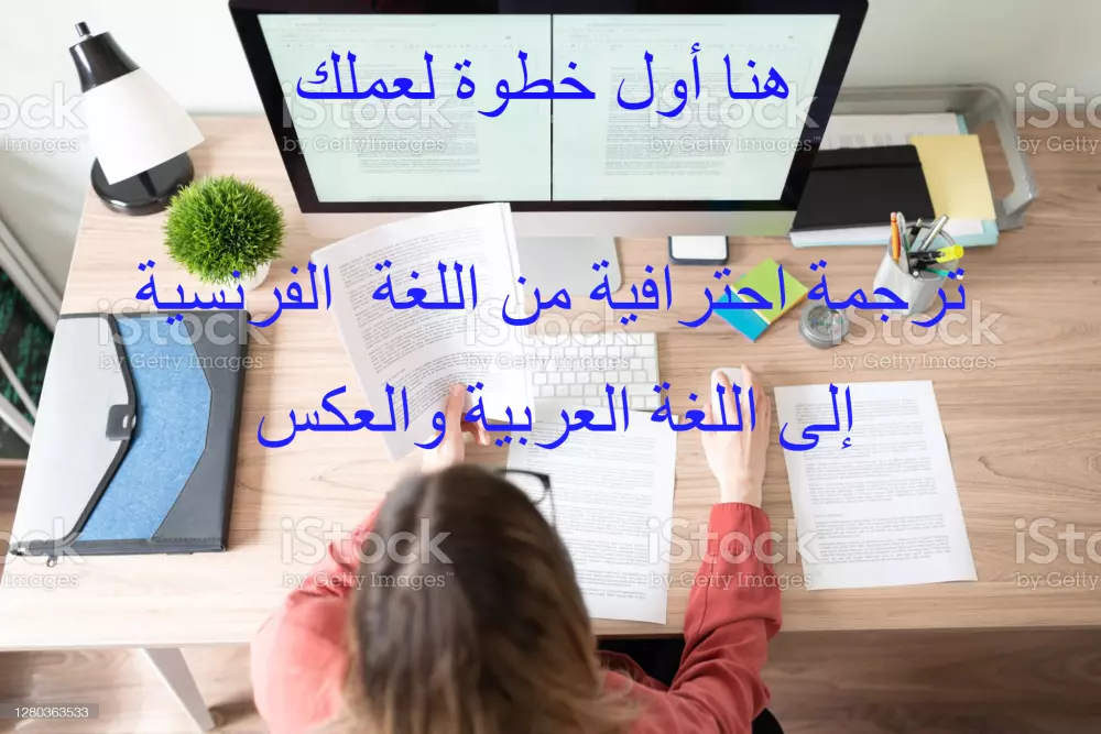 مترجم  باحترافيه  من اللغة  الفرنسية  إلى اللغة  العربية