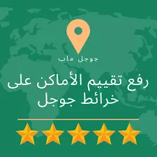 رفع التقييم لنشاطك التجاري على خرائط جوجل