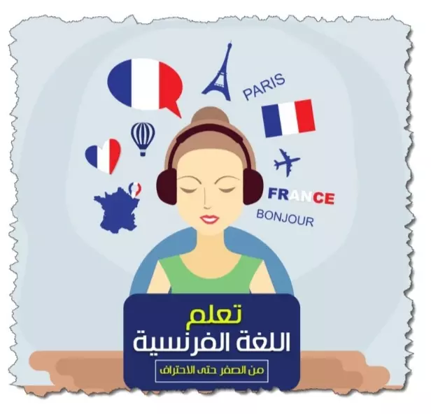 تدريس اللغة الفرنسية