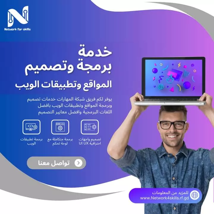 خدمة برمجة وتصميم مواقع وتطبيقات الويب