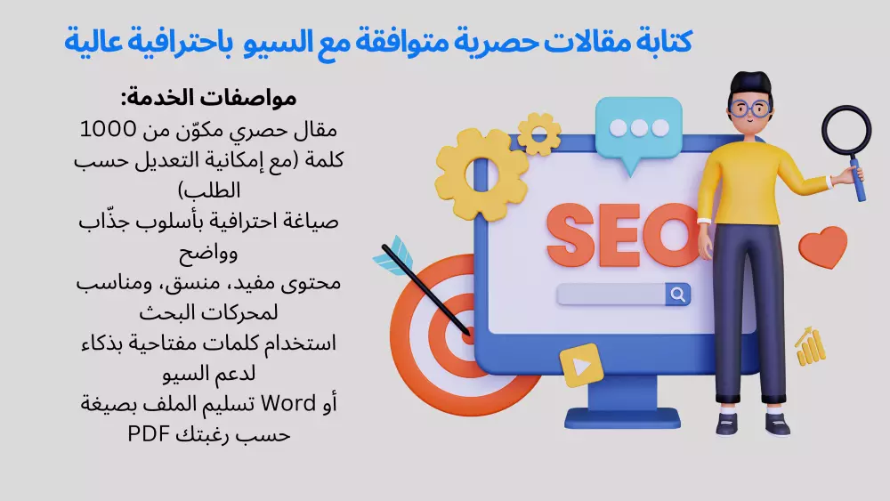 كتابة مقال احترافي 1000 - 1500كلمة متوافق مع السيو