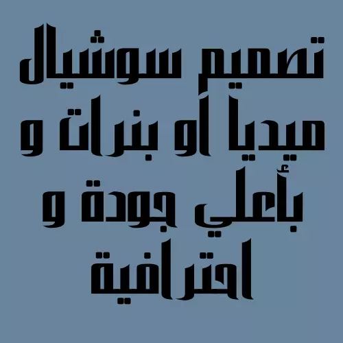 تصميم سوشيال ميديا او بانر احترافي