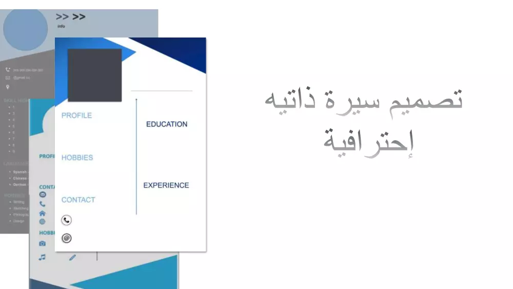 تصميم سيرة ذاتية (CV) بإحترافية