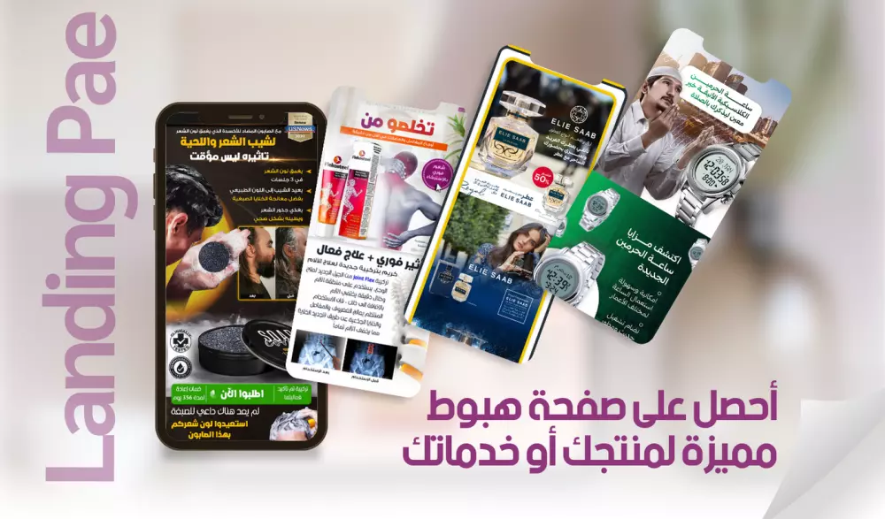 تصميم صفحات الهبوط لزيادة المبيعات و عدد العملاء