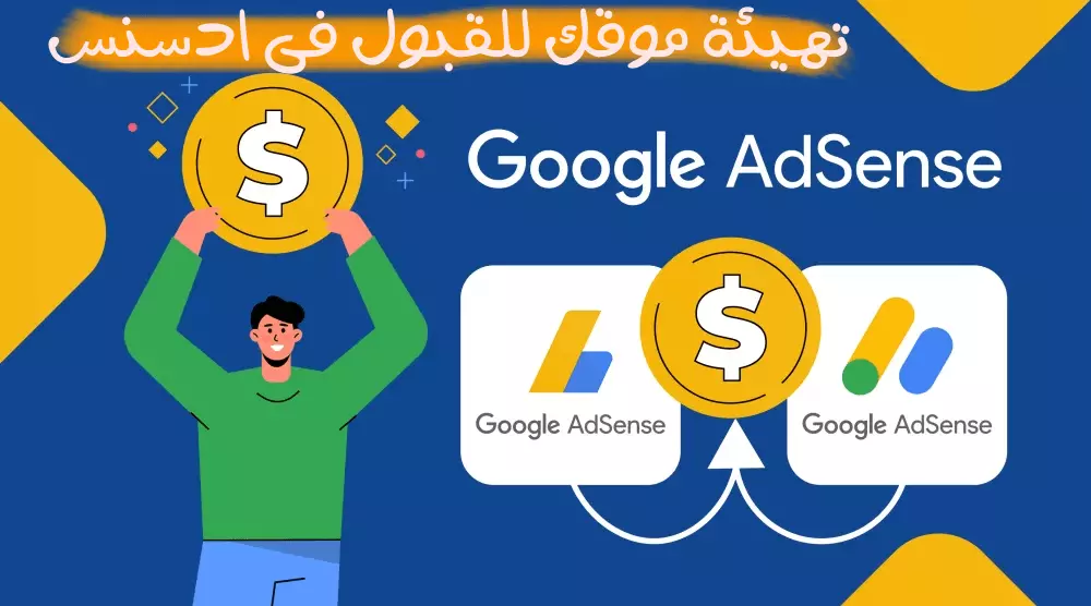 تهيئة موقعك للقبول فى شركة جوجل ادسنس وعرض الاعلانات عليه