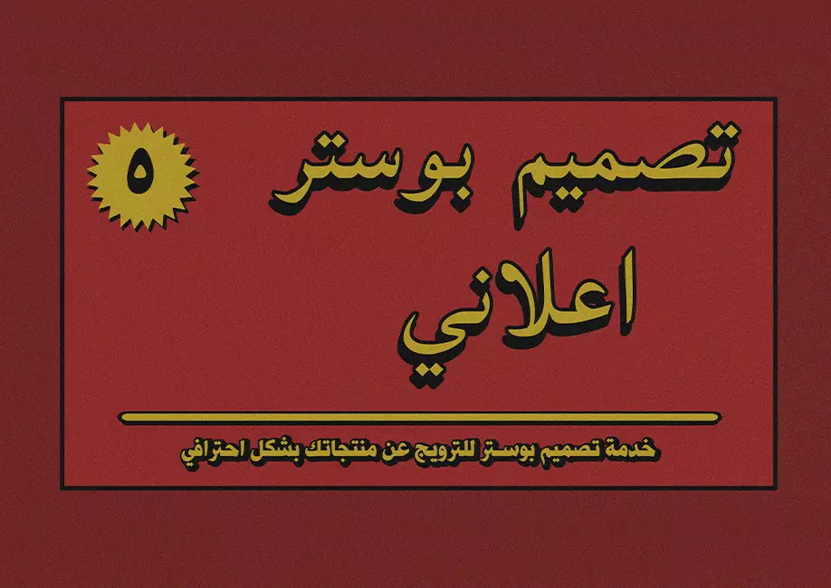 تصميم بوستر أعلاني بجودة عالية