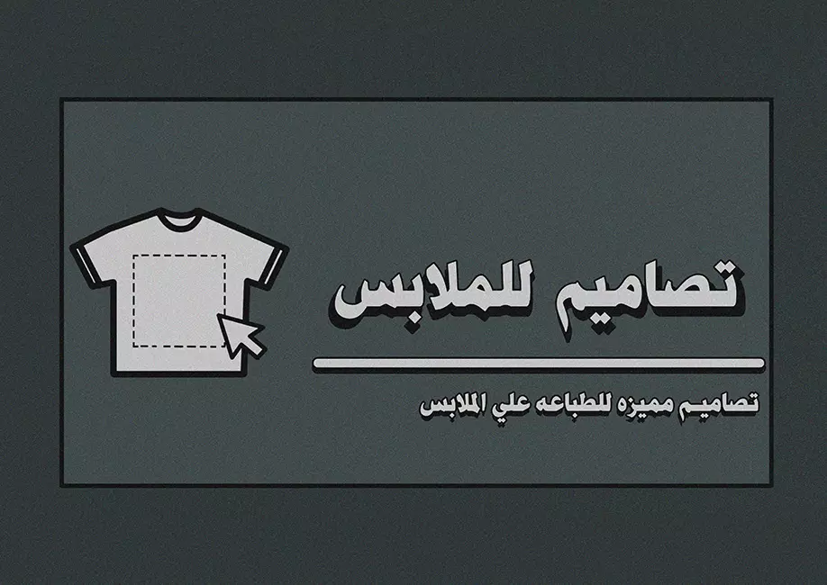 تصاميم مميزه للطباعه علي الملابس