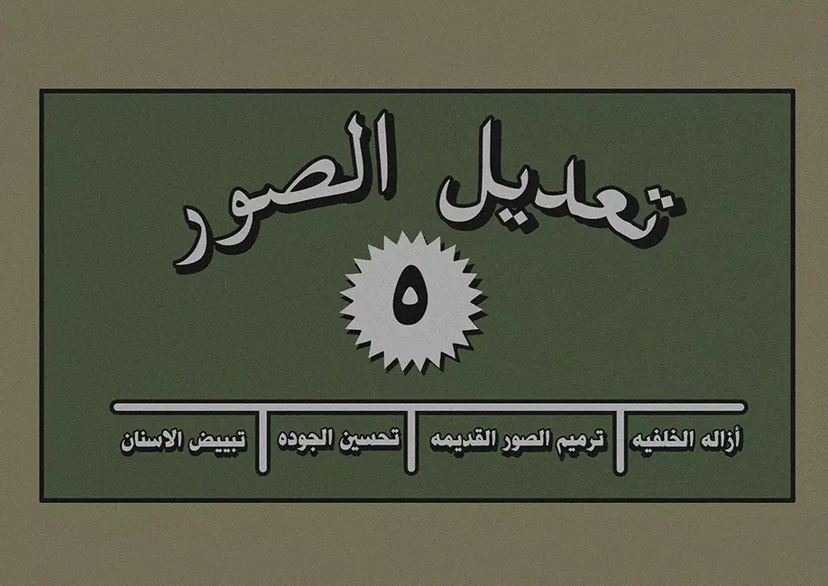 تعديل وتحسين للصور وترميمها بشكل احترافي