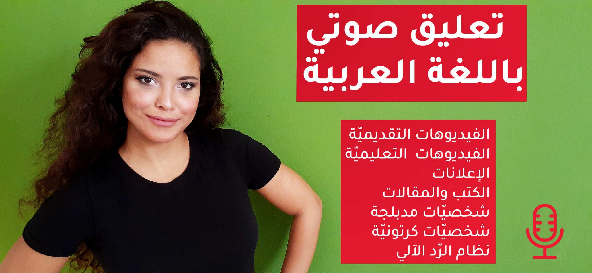 تعليق صوتي باللغة العربية مقابل 5 دولارات فقط