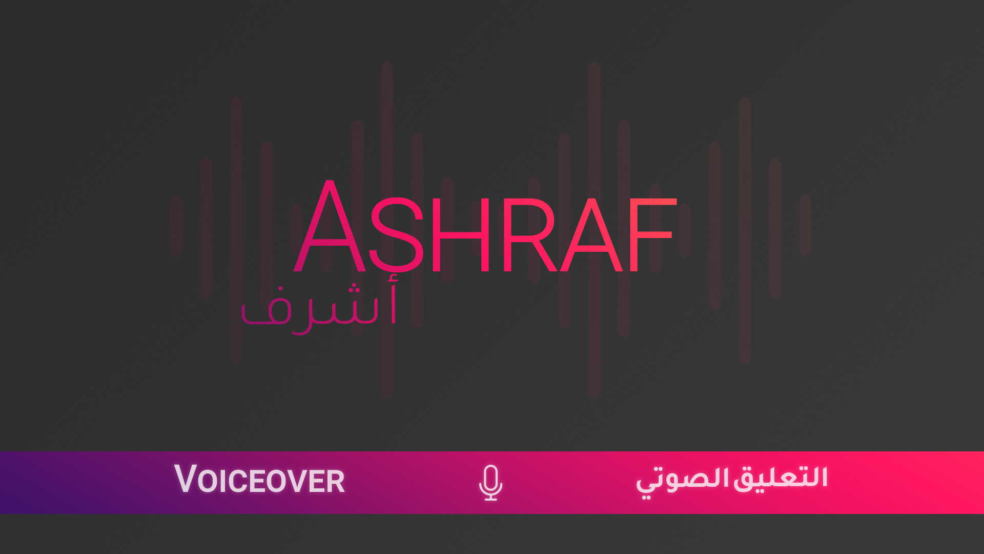 تعليق صوتي باللغة العربية مقابل 5 دولارات فقط