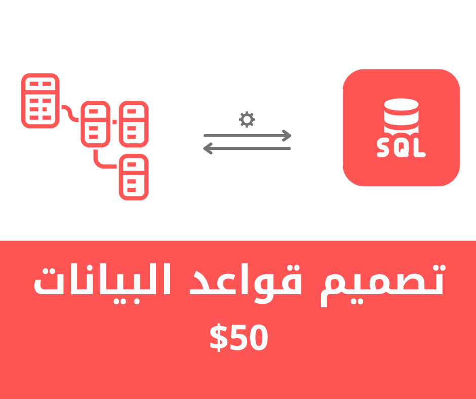 تصميم وبناء قاعدة بيانات باستخدام SQL