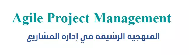 المنهجية الرشيقة في إدارة المشاريع Agile Project Management