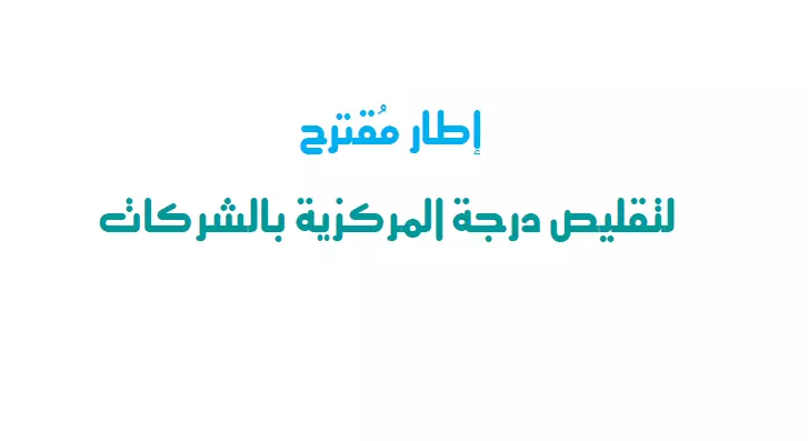 مُقترح لتقليص | خفض درجة المركزية بالشركات والمصانع