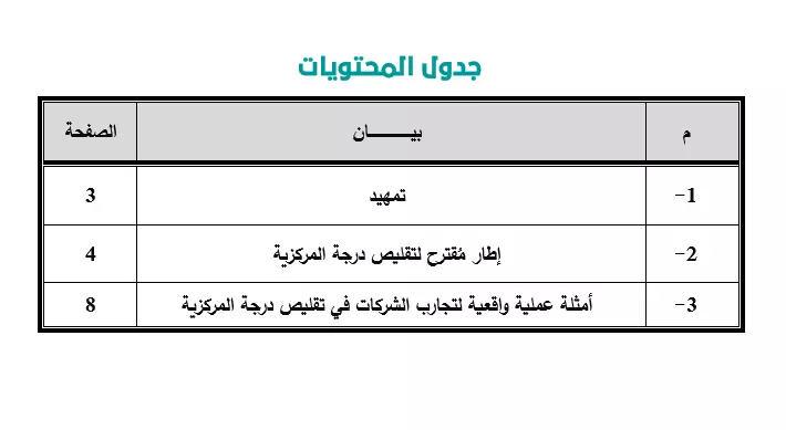 مُقترح لتقليص | خفض درجة المركزية بالشركات والمصانع