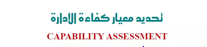 آليات قياس كفاءة الإدارات بالشركات | المصانع