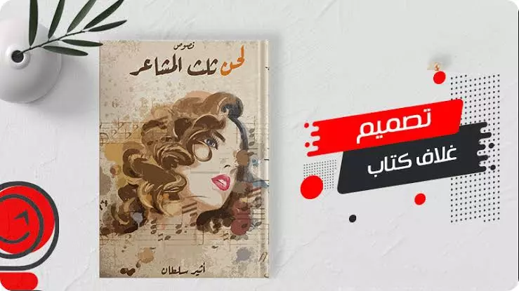 تصميم غلاف الكتب والمجلات