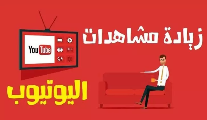 تزويد مشاهدات يوتيوب مع لايكات وتعليقات
