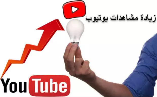تزويد مشاهدات يوتيوب مع لايكات وتعليقات