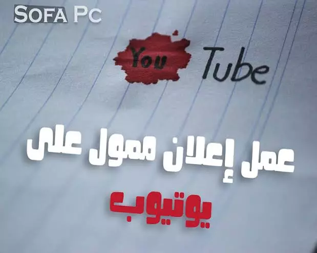 أعلانات ممولة يوتيوب شرعية مضمونة